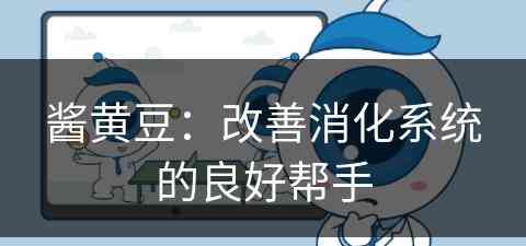 酱黄豆：改善消化系统的良好帮手